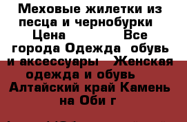 Меховые жилетки из песца и чернобурки › Цена ­ 13 000 - Все города Одежда, обувь и аксессуары » Женская одежда и обувь   . Алтайский край,Камень-на-Оби г.